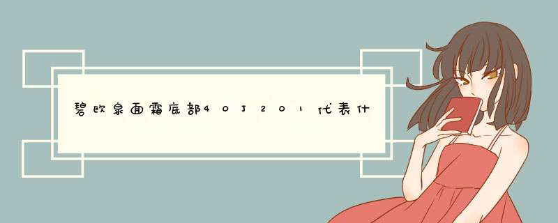 碧欧泉面霜底部40J201代表什么生产日期？,第1张