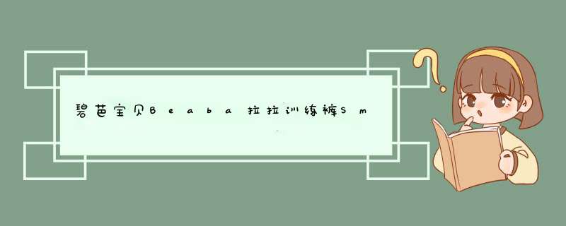 碧芭宝贝Beaba拉拉训练裤Smiley笑脸联名款婴儿拉拉学步裤四季通用宝宝学步裤 拉拉训练裤L码34片（9,第1张