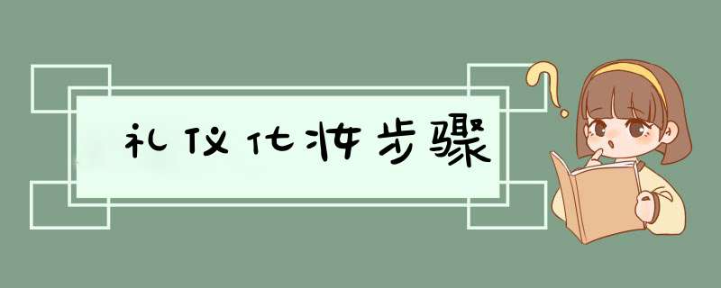 礼仪化妆步骤,第1张