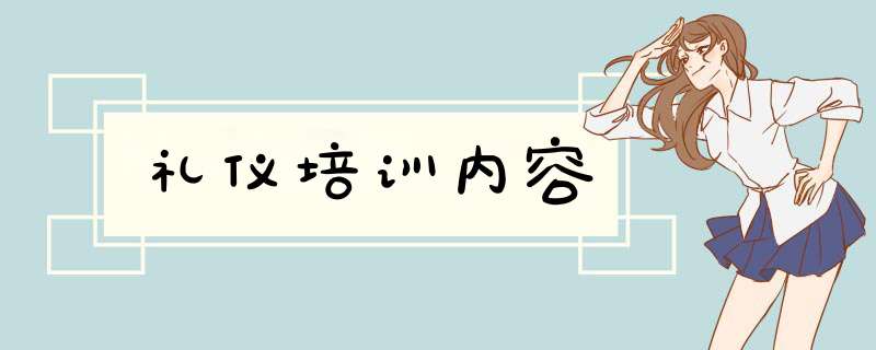 礼仪培训内容,第1张