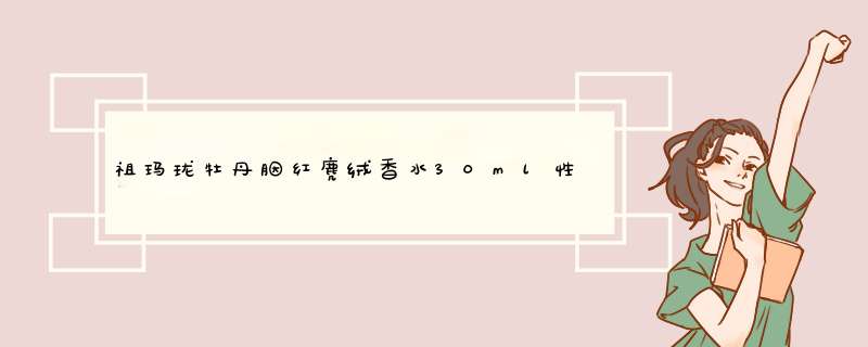 祖玛珑牡丹胭红麂绒香水30ml性价比最高，使用一个月后真实上手体验,第1张