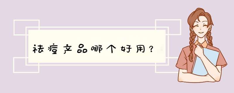 祛痘产品哪个好用？,第1张