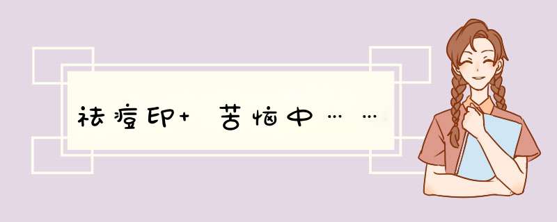 祛痘印 苦恼中……,第1张