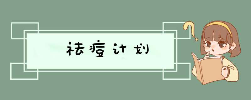 祛痘计划,第1张