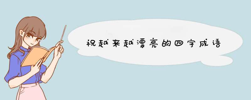 祝越来越漂亮的四字成语,第1张