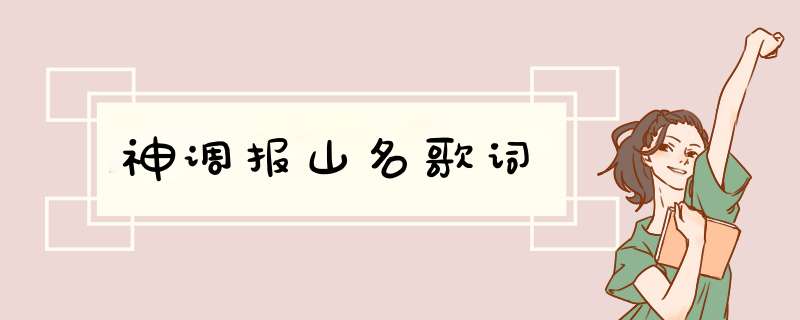 神调报山名歌词,第1张