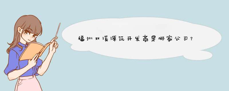 福州双溪源筑开发商是哪家公司？,第1张