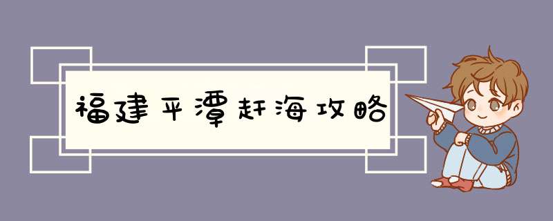 福建平潭赶海攻略,第1张