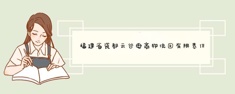 福建省瓷都云谷电商物流园有限责任公司电话是多少？,第1张