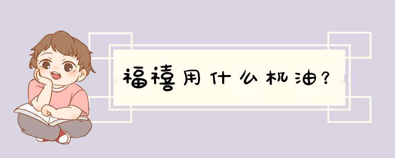 福禧用什么机油？,第1张