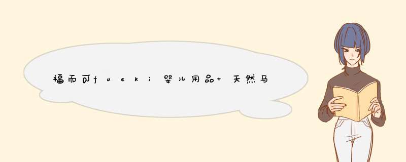 福而可fueki婴儿用品 天然马油温柔保湿霜50g润肤霜日本进口儿童宝宝 爽快凝胶50g怎么样，好用吗，口碑，心得，评价，试用报告,第1张