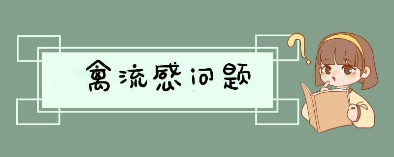 禽流感问题,第1张