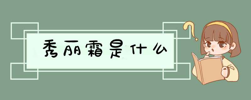 秀丽霜是什么,第1张