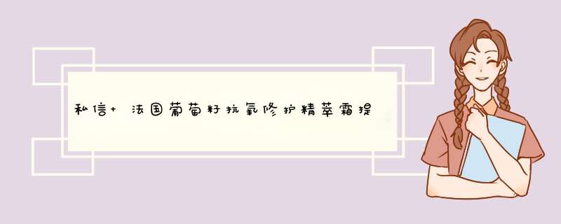 私信 法国葡萄籽抗氧修护精萃霜提拉紧致滋养提亮肤色男士补水保湿乳液面霜女 抗氧修护精萃霜50g怎么样，好用吗，口碑，心得，评价，试用报告,第1张