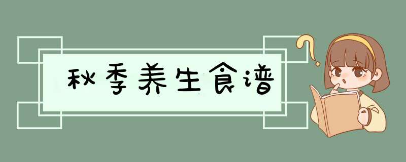 秋季养生食谱,第1张