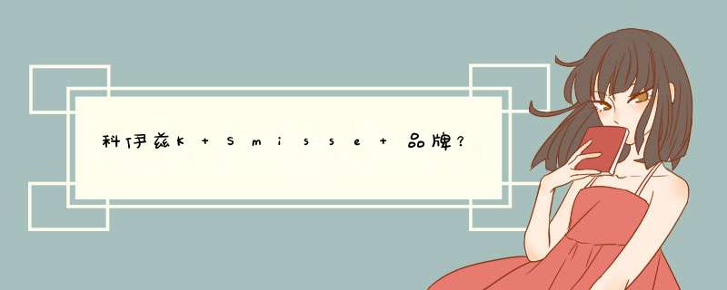 科伊兹K Smisse 品牌？,第1张