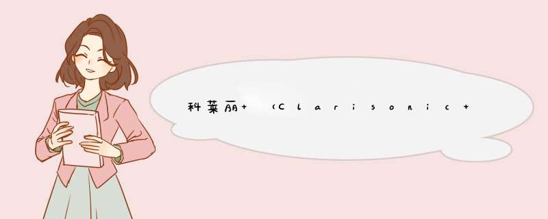 科莱丽 （Clarisonic ）声波电动洁面仪 美容仪毛孔清洁 便携型洗脸仪Mia Prima白色 青春款礼盒怎么样，好用吗，口碑，心得，评价，试用报告,第1张