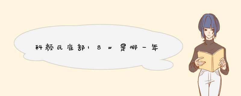 科颜氏底部18w是哪一年,第1张