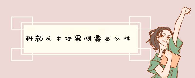 科颜氏牛油果眼霜怎么样,第1张