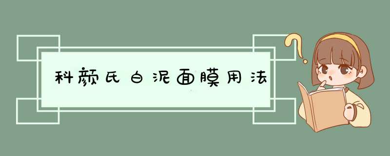 科颜氏白泥面膜用法,第1张