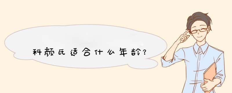 科颜氏适合什么年龄？,第1张