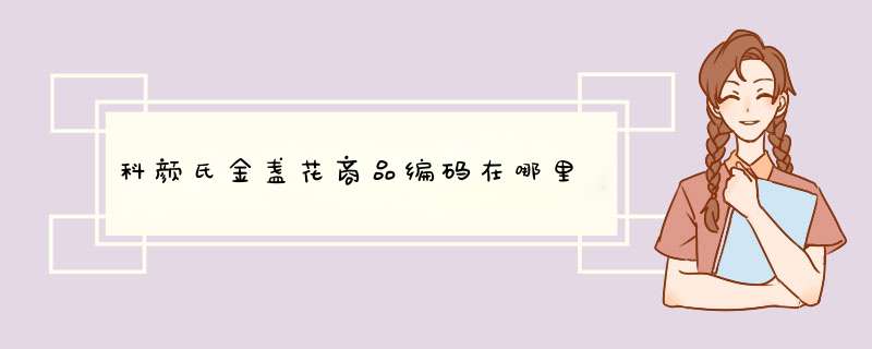 科颜氏金盏花商品编码在哪里,第1张