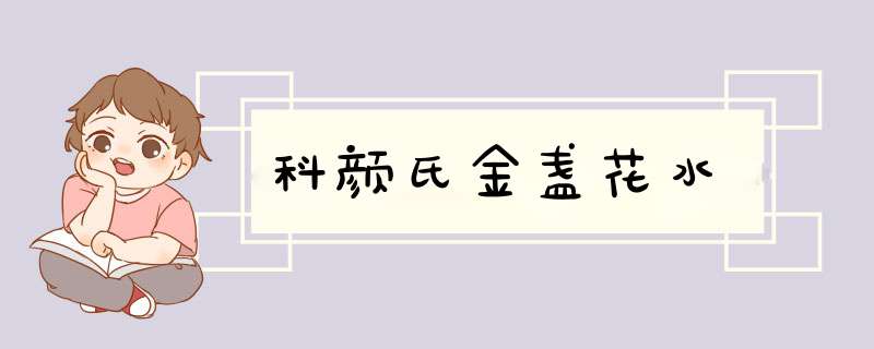 科颜氏金盏花水,第1张