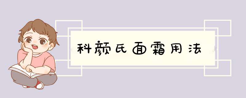 科颜氏面霜用法,第1张