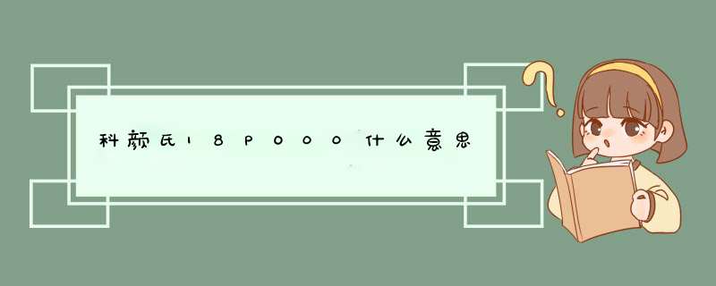 科颜氏18PO00什么意思,第1张