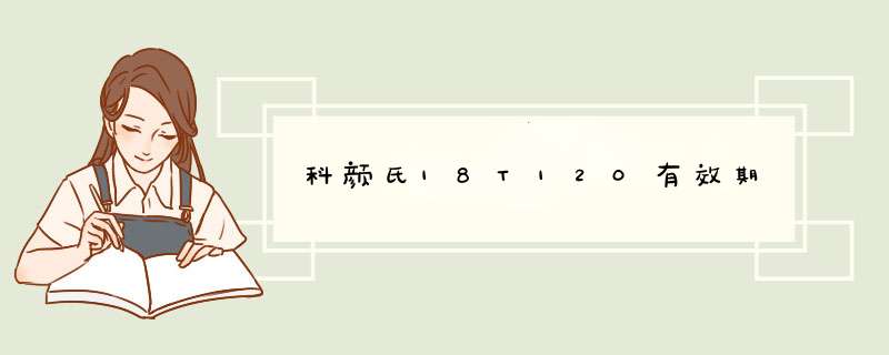 科颜氏18T120有效期,第1张