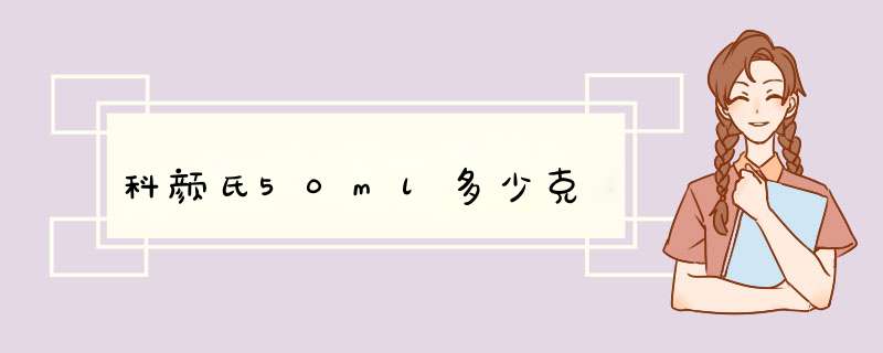 科颜氏50ml多少克,第1张