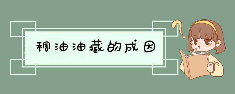 稠油油藏的成因,第1张