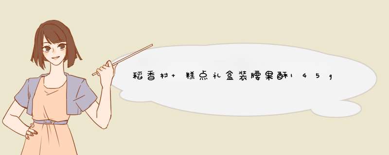 稻香村 糕点礼盒装腰果酥145g传统休闲零食小吃怎么样，好用吗，口碑，心得，评价，试用报告,第1张