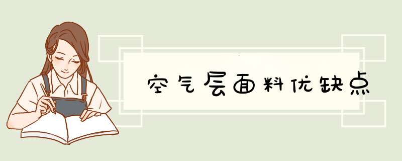 空气层面料优缺点,第1张