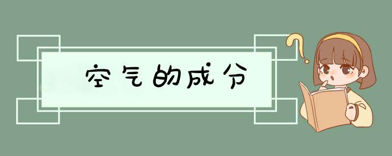 空气的成分,第1张