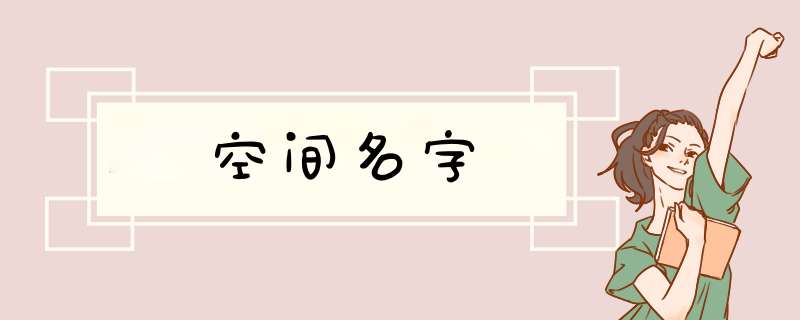 空间名字,第1张