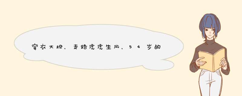 穿衣大胆，走路虎虎生风，54岁的巩俐是如何保持逆天颜值的？,第1张