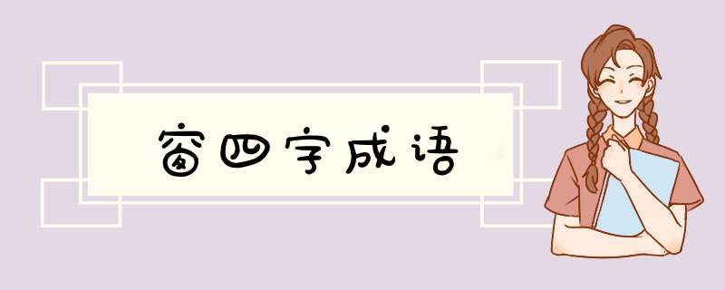 窗四字成语,第1张