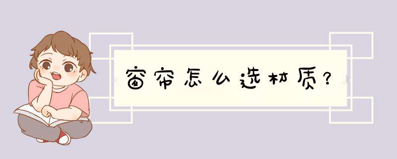 窗帘怎么选材质？,第1张