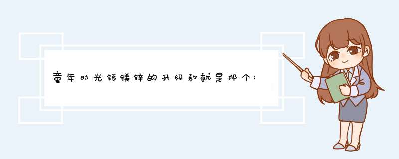 童年时光钙镁锌的升级款就是那个inne小金条怎么样？,第1张