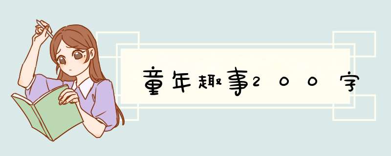 童年趣事200字,第1张