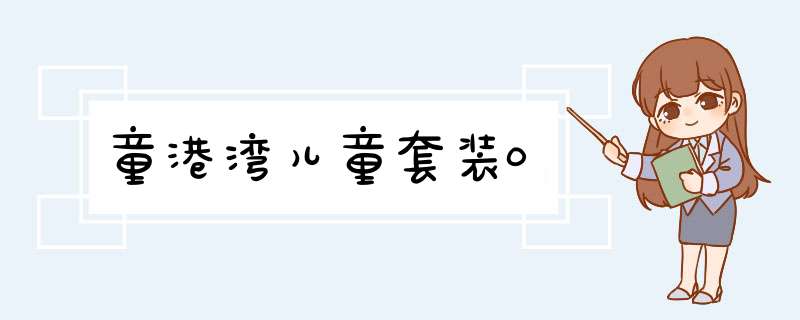 童港湾儿童套装0,第1张