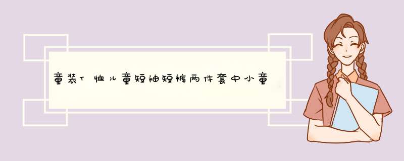 童装T恤儿童短袖短裤两件套中小童套装男童女童宝宝夏装 粉色小可爱 100cm怎么样，好用吗，口碑，心得，评价，试用报告,第1张