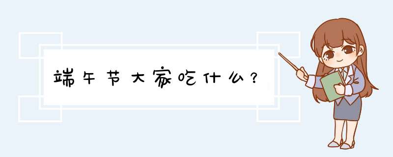 端午节大家吃什么？,第1张