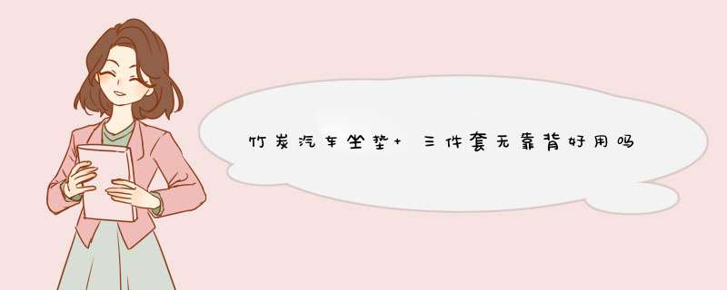 竹炭汽车坐垫 三件套无靠背好用吗什么牌子哪个国家的，亲自使用体验（以名人之名同款）,第1张