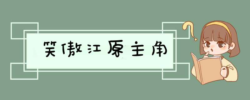 笑傲江原主角,第1张