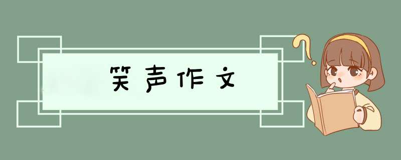 笑声作文,第1张