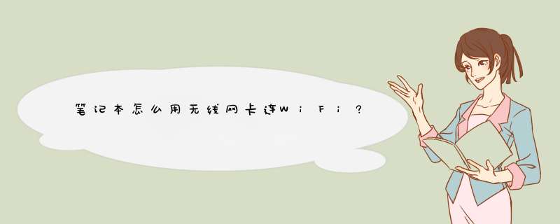 笔记本怎么用无线网卡连WiFi?,第1张