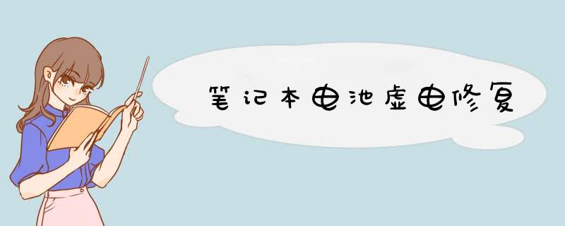 笔记本电池虚电修复,第1张