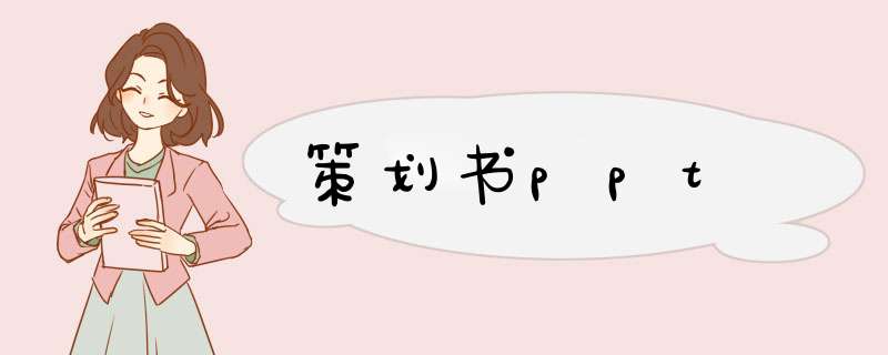 策划书ppt,第1张